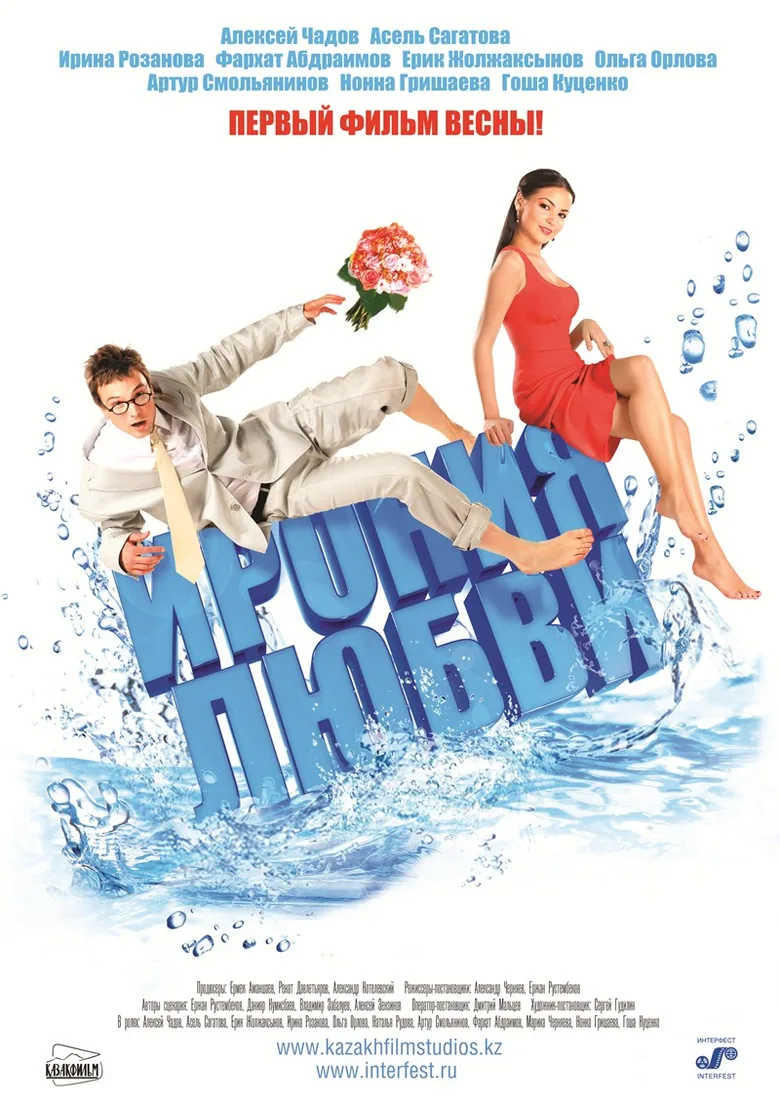 Ironiya lyubvi poster