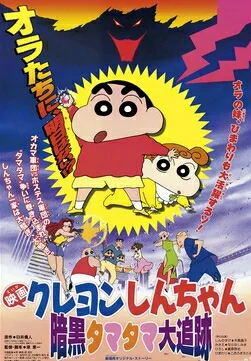 Crayon Shin-chan: Pursuit of the Balls of Darkness poster