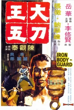Iron Bodyguard poster