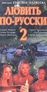 Lyubit po-russki 2 poster