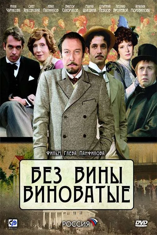 Bez vini vinovatiye poster