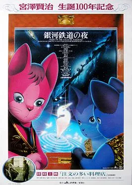 Night on the Galactic Railroad poster