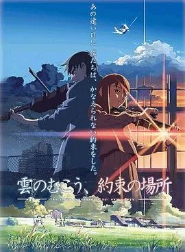 The Place Promised in Our Early Days poster