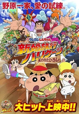 Crayon Shin-chan: Honeymoon Hurricane ~The Lost Hiroshi~ poster