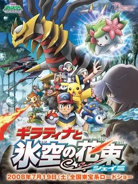 Pokémon: Giratina & the Sky Warrior poster