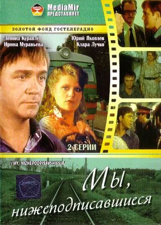 My, nizhepodpisavshiyesya poster