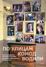 Po ulitsam komod vodili... poster