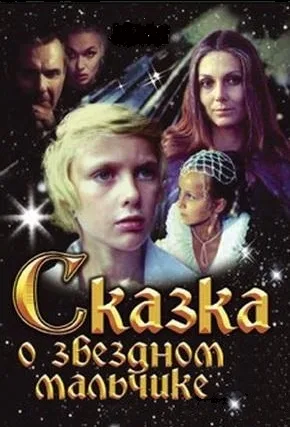 Skazka o zvezdnom malchike poster
