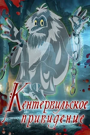 The Canterville Ghost poster