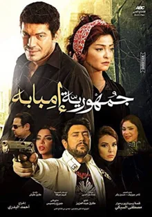 The Republic of Imbaba poster