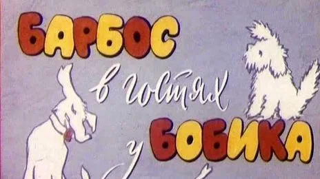Барбос в гостях у Бобика poster
