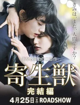 Parasyte: Part 2 poster