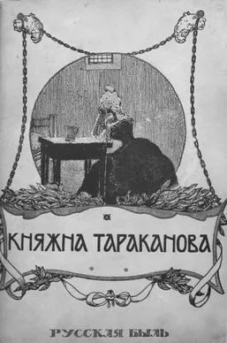 Princess Tarakanova poster