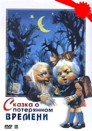 Fairy Tale About the Lost Time poster