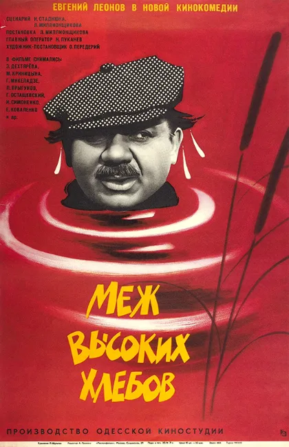 Mezh vysokikh khlebov poster