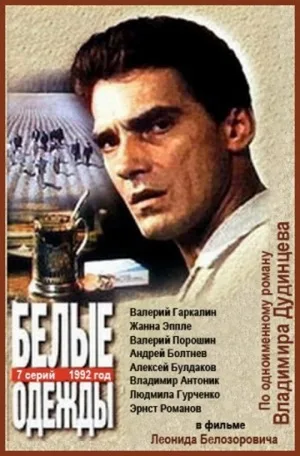 White Garments (1992 film) poster