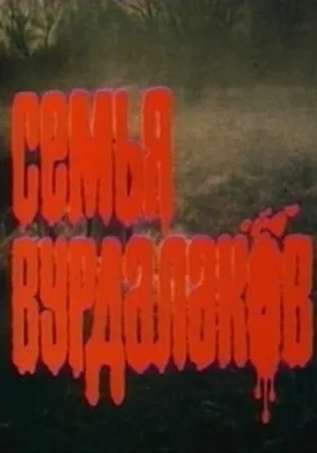 Semya vurdalakov poster