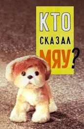Who Said Meow? poster