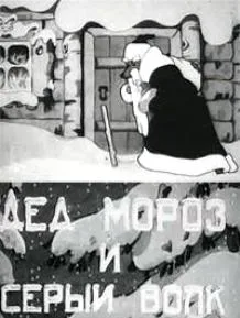 Father Frost and the Grey Wolf poster