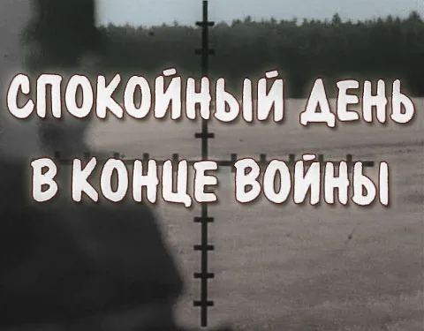 Spokoynyy den v kontse voyny poster
