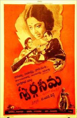 Swarga Seema poster