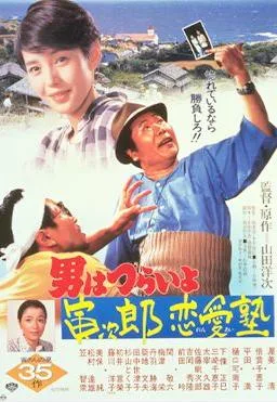 Tora-san, the Go-Between poster