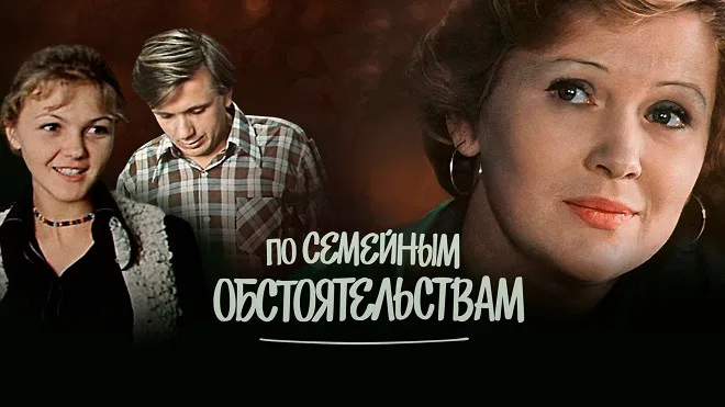 Po semeynym obstoyatelstvam poster