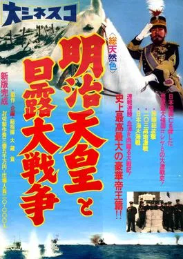 Meiji tennō to Nichiro daisensō poster