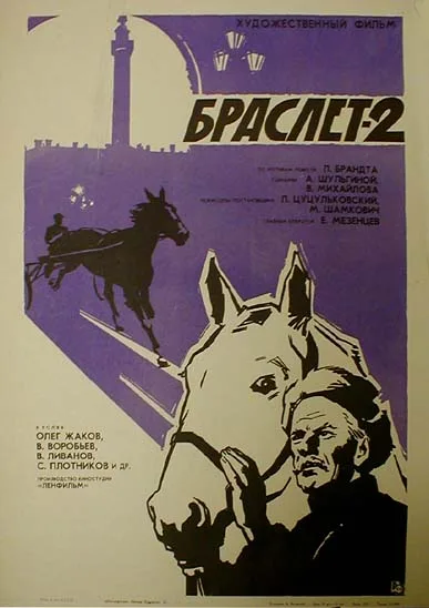Braslet-2 poster
