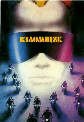 The Burglar poster