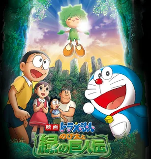 Doraemon: Nobita and the Green Giant Legend poster