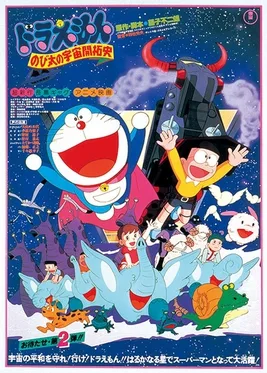 Doraemon: The Records of Nobita, Spaceblazer poster