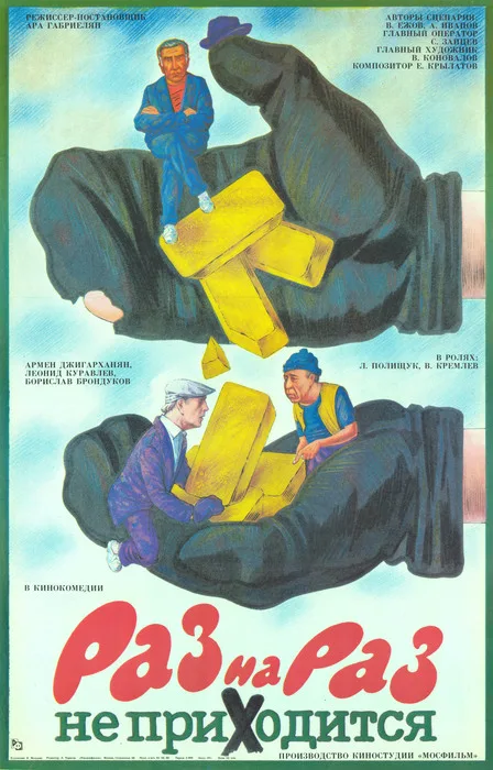 Raz na raz ne prikhoditsya poster