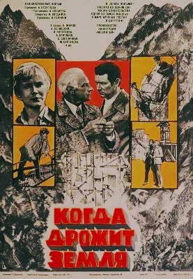 When the earth trembles poster
