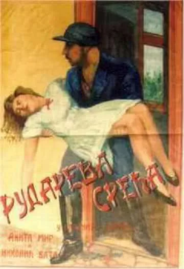 Rudareva sreća poster