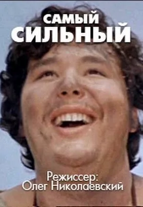 Samyy silnyy poster