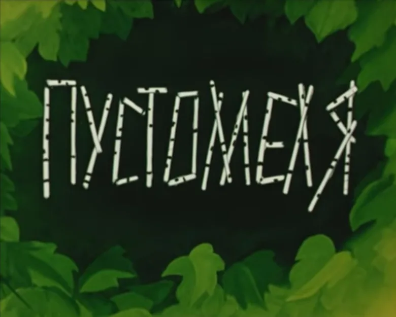 Pustomelya poster