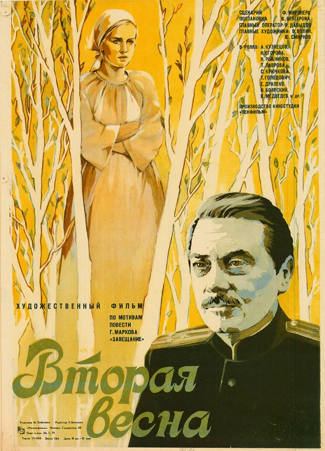 Second Spring (1979 film) poster