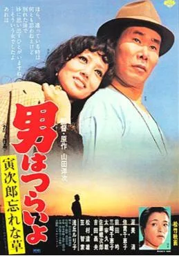 Tora-san's Forget Me Not poster
