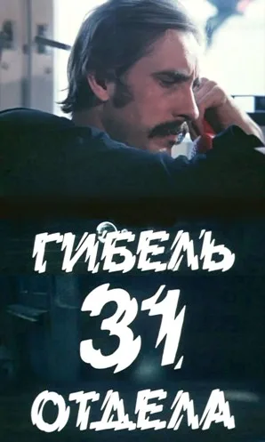 31. osakonna hukk poster