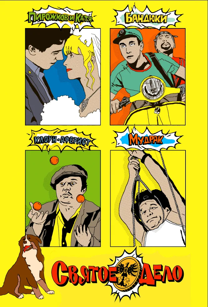 Svyatoe Delo poster
