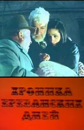 Chronicle of Yerevan Days poster