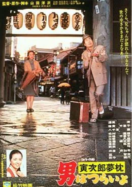 Tora-san's Dream-Come-True poster