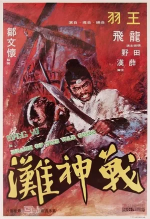 Zhan shen tan poster