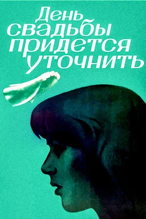 Den svadby pridyotsya utochnit poster