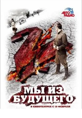 My iz budushchego 2 poster