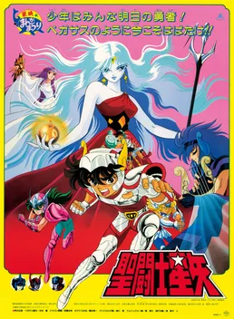 Saint Seiya: The Movie poster