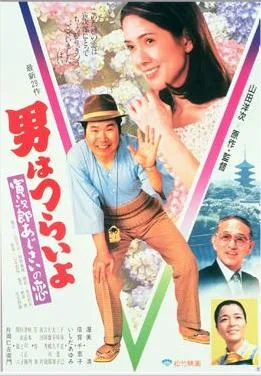 Hearts and Flowers for Tora-san poster