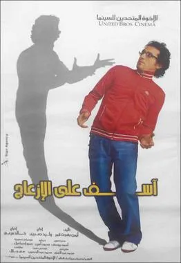 Asef Ala Al Izaag poster