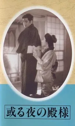 Aru yo no Tonosama poster